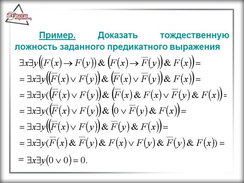 Пример. Доказать тождественную ложность заданного предикатного выражения